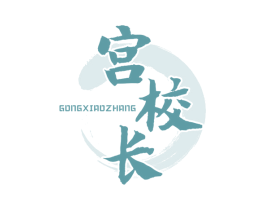 宫校长 商标图样