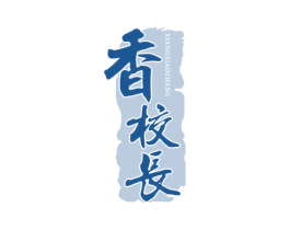 香校长 商标图样