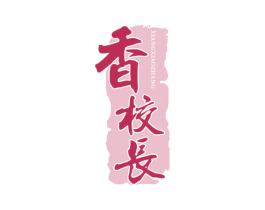 香校长 商标图样