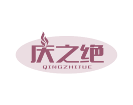 庆之绝 商标图样