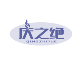 庆之绝 商标图样