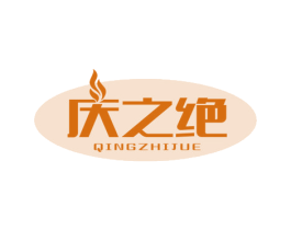 庆之绝 商标图样