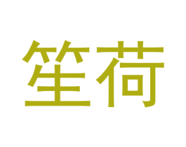 笙荷 商标图样