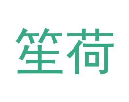 笙荷 商标图样