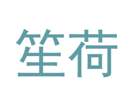 笙荷 商标图样