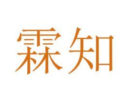 霖知 商标图样