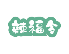 辣福令 商标图样