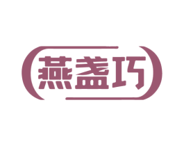 燕盏巧 商标图样