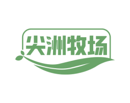 尖洲牧场 商标图样