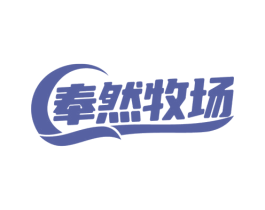 奉然牧场 商标图样