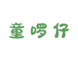 童啰仔 商标图样
