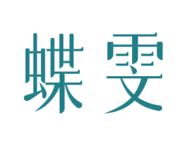 蝶雯 商标图样