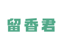 留香君 商标图样