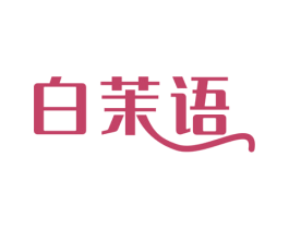 白茉语 商标图样