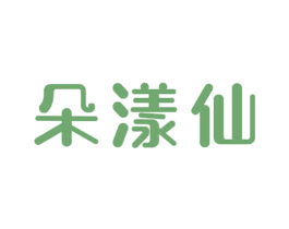 朵漾仙 商标图样