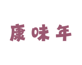 康味年 商标图样