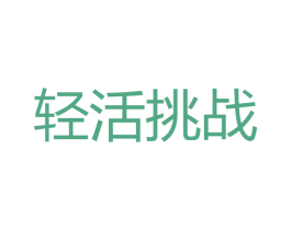 轻活挑战 商标图样