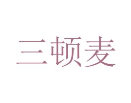三顿麦 商标图样