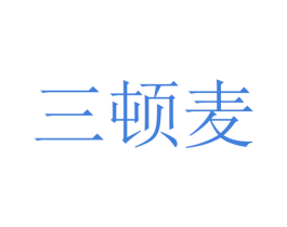 三顿麦 商标图样