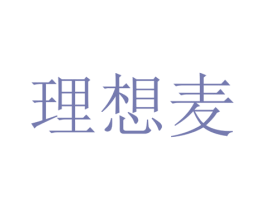 理想麦 商标图样