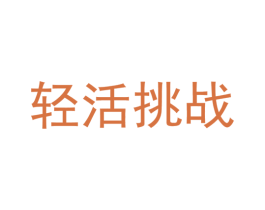 轻活挑战 商标图样