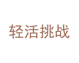 轻活挑战 商标图样