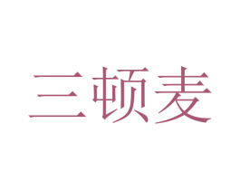 三顿麦 商标图样