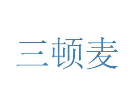 三顿麦 商标图样