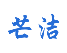芒洁 商标图样