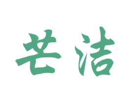 芒洁 商标图样