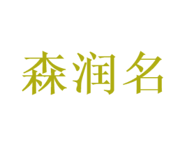 森润名 商标图样