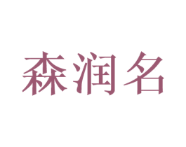 森润名 商标图样