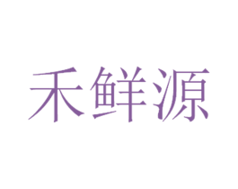 禾鲜源 商标图样