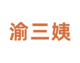 渝三姨 商标图样