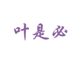 叶是必 商标图样