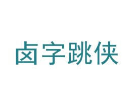 卤字跳侠 商标图样