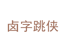 卤字跳侠 商标图样