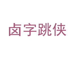 卤字跳侠 商标图样