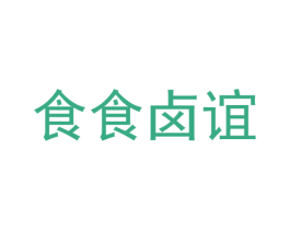 食食卤谊 商标图样