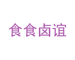 食食卤谊 商标图样