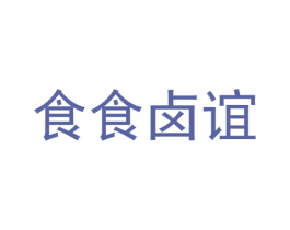 食食卤谊 商标图样