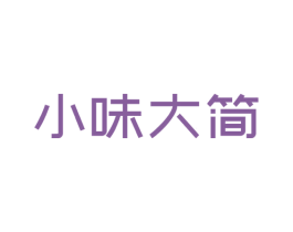 小味大简 商标图样
