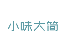 小味大简 商标图样