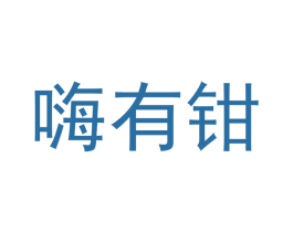 嗨有钳 商标图样