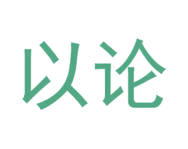 以论 商标图样