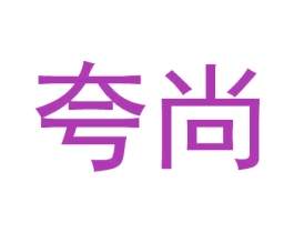 夸尚 商标图样