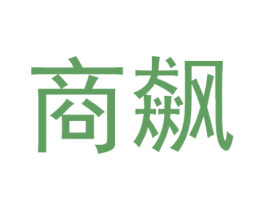 商飙 商标图样