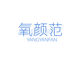 氧颜范 商标图样