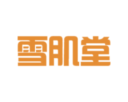 雪肌堂 商标图样