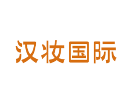 汉妆国际 商标图样